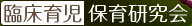 臨床育児・保育研究会