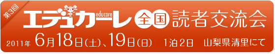 第3回エデュカーレ全国読者交流会in清里のお知らせ