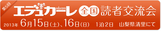 第5回 エデュカーレ全国読者交流会のお知らせ（2013年6月15日、16日・清里にて開催）