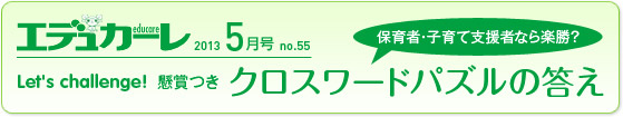 エデュカーレ（2013年5月号 no.55）：クロスワードパズルの答え