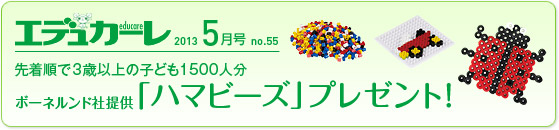 エデュカーレ（2013年5月号 no.55）：ボーネルンド社提供「ハマビーズ」プレゼント！