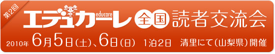 第2回エデュカーレ全国読者交流会