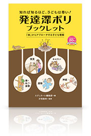 エデュカーレ創刊20周年記念　知れば知るほど、子どもは尊い！ 発達深ボリ ブックレット