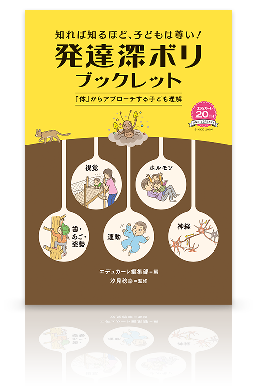 エデュカーレ 創刊20周年記念　知れば知るほど、子どもは尊い！　発達深ボリ ブックレット