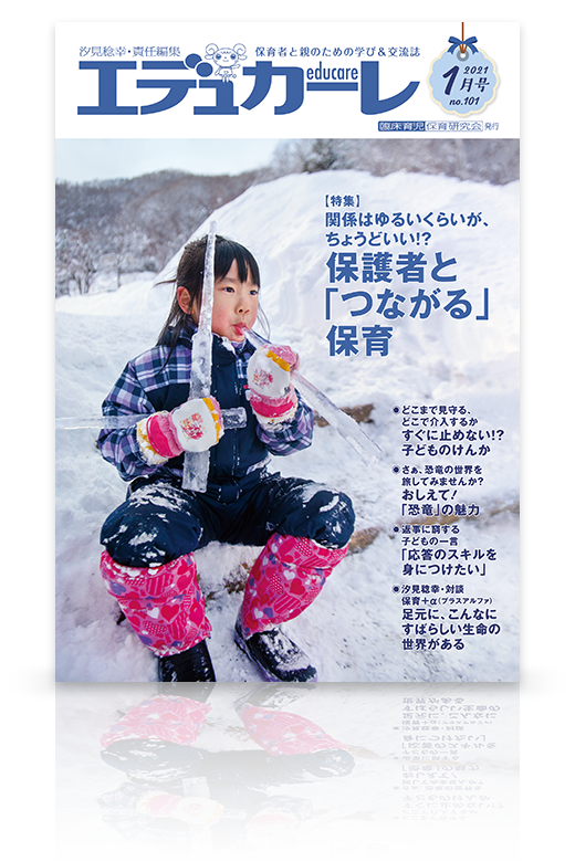 エデュカーレ 2021年1月号（no.101）