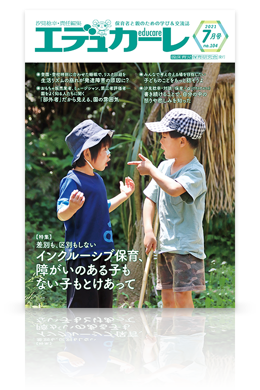 エデュカーレ 2021年7月号（no.104）