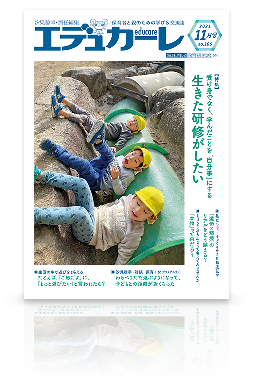 エデュカーレ 2021年11月号（no.106）