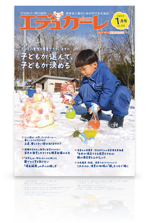 エデュカーレ 2023年1月号（no.113）