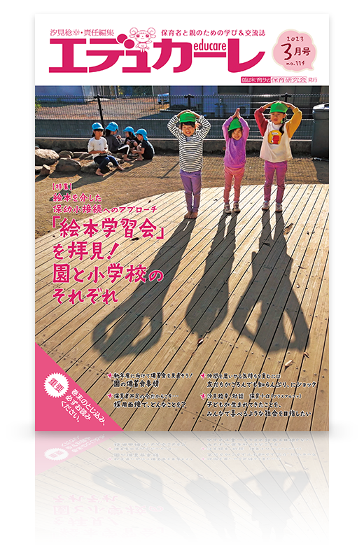 エデュカーレ 2023年3月号（no.114）