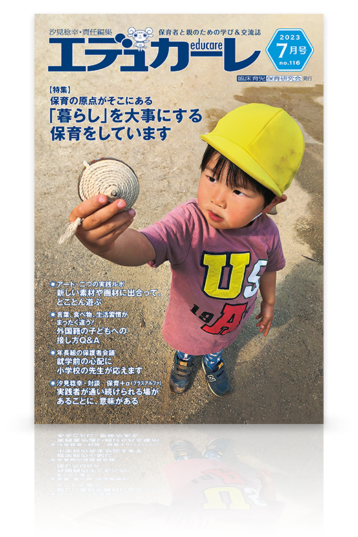 エデュカーレ 2023年7月号（no.116）