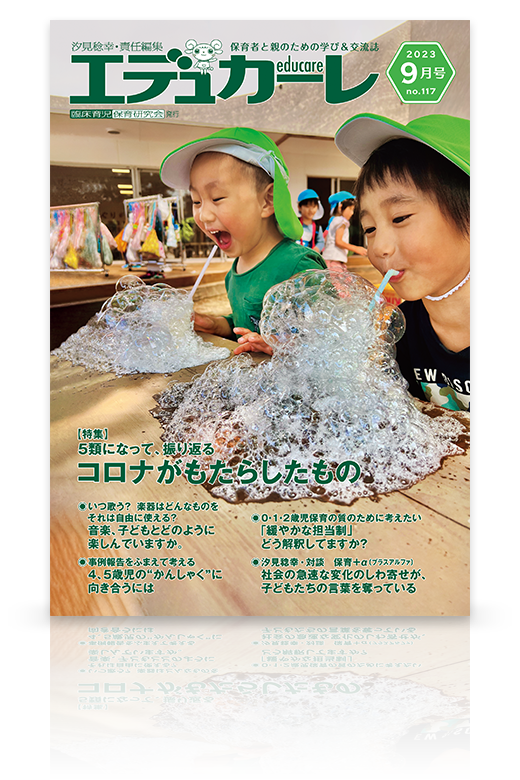 エデュカーレ 2023年9月号（no.117）