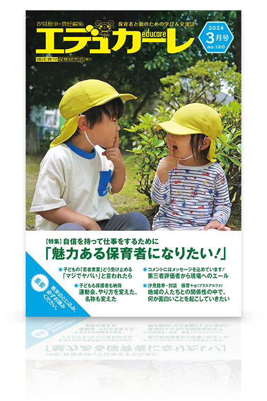 エデュカーレ 2024年3月号（no.120）