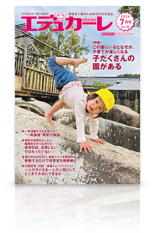 エデュカーレ 2024年7月号（no.122）