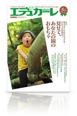 エデュカーレ 2014年5月号（no.61）