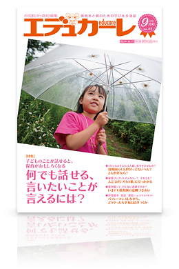 エデュカーレ 2014年9月号（no.63）