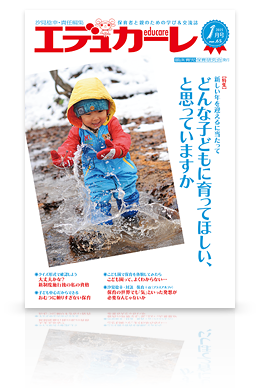 エデュカーレ 2015年1月号（no.65）