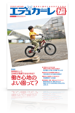 エデュカーレ 2015年7月号（no.68）