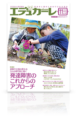 エデュカーレ 2015年11月号（no.70）