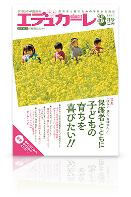 エデュカーレ 2017年3月号（no.78）