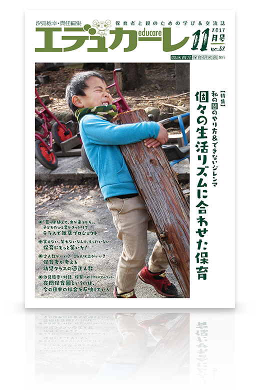 エデュカーレ 2017年11月号（no.82）