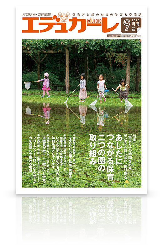 エデュカーレ 2018年9月号（no.87）