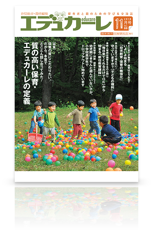 エデュカーレ 2018年11月号（no.88）