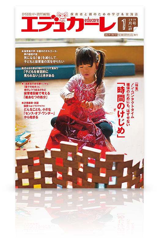 エデュカーレ 2019年1月号（no.89）