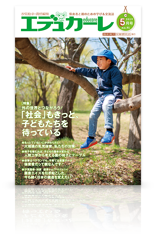 エデュカーレ 2019年5月号（no.91）