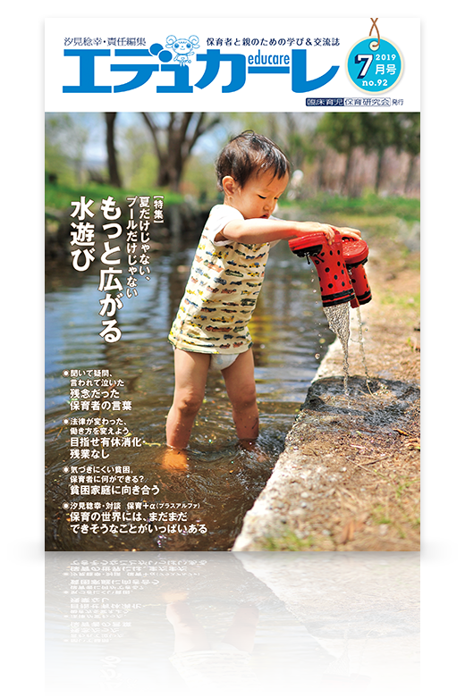 エデュカーレ 2019年7月号（no.92）