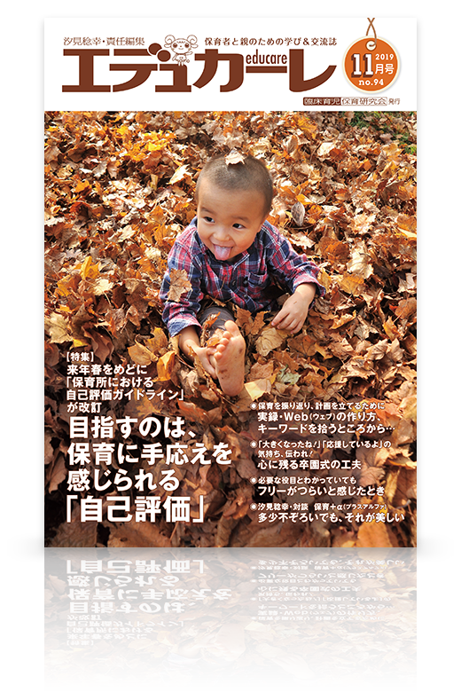 エデュカーレ 2019年11月号（no.94）