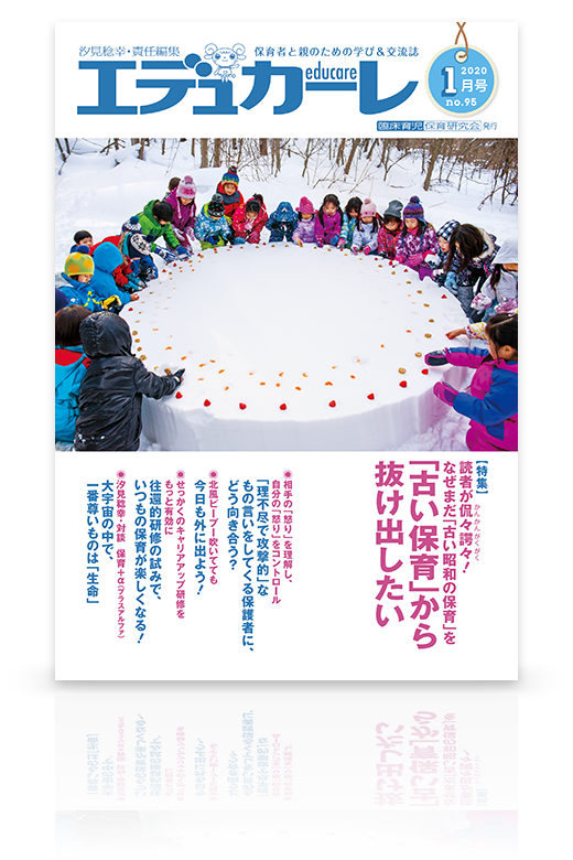 エデュカーレ 2020年1月号（no.95）