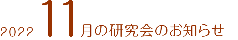 2022年11月の研究会のお知らせ