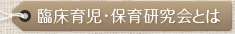 臨床育児・保育研究会とは